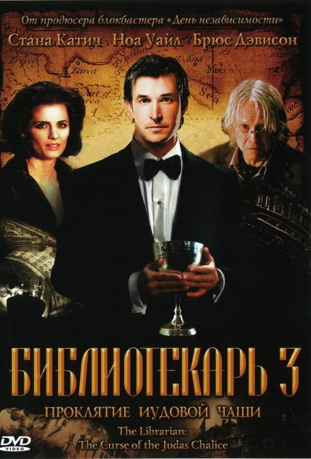 Фильм Библиотекарь 3: Проклятие иудовой чаши 2008 смотреть онлайн