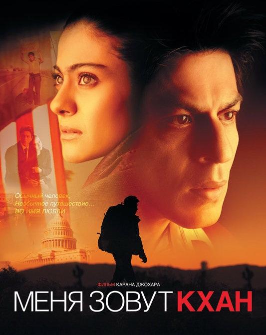 Фильм Меня зовут Кхан 2010 смотреть онлайн с Шах Рукх Кханом