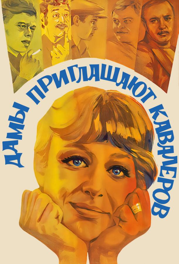 Фильм Дамы приглашают кавалеров 1980 года смотреть онлайн
