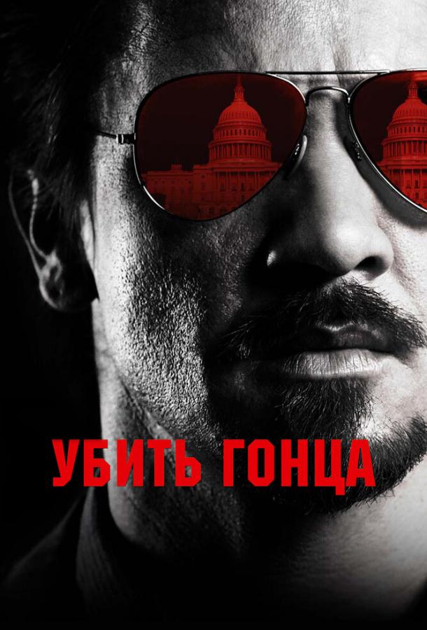 Фильм Убить гонца 2014 смотреть онлайн с Джереми Реннером и Тимом Блейком Нельсоном