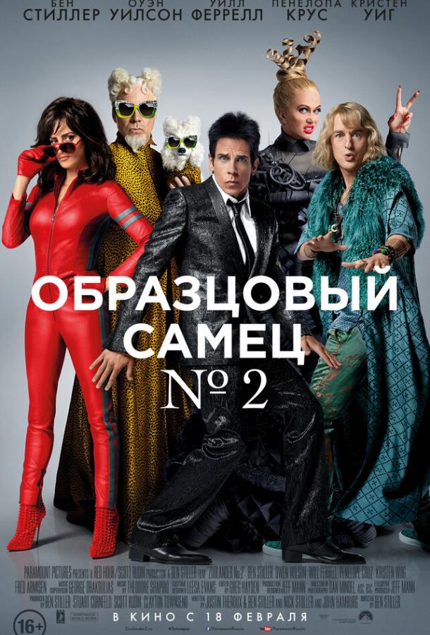 Фильм Образцовый самец 2 (2016) смотреть онлайн в хорошем качестве